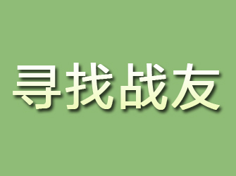 章贡寻找战友